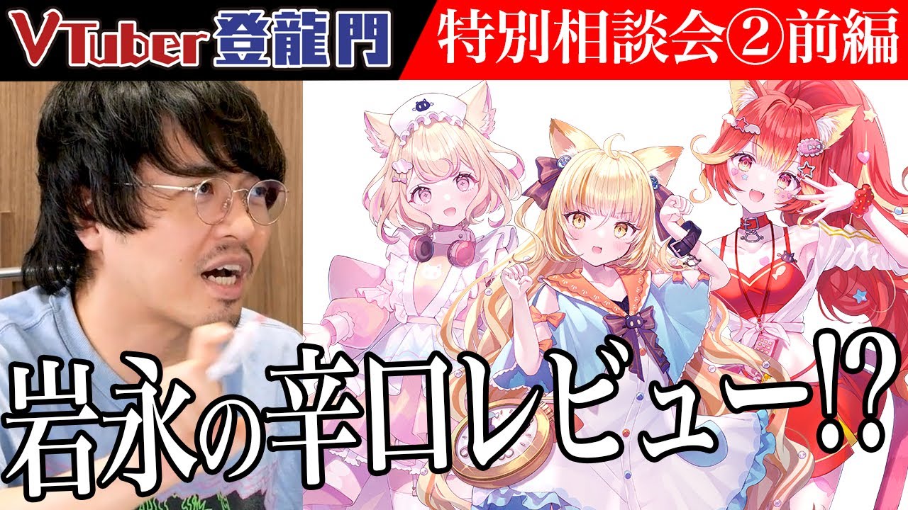 【前編】「まず〇〇辞めたら？」岩永の辛口評価とは？サンリオ&times;ClaNの『にゃんたじあ！』タレントの魅力に迫る！【にゃんたじあ！】[特別相談会②] VTuber登龍門