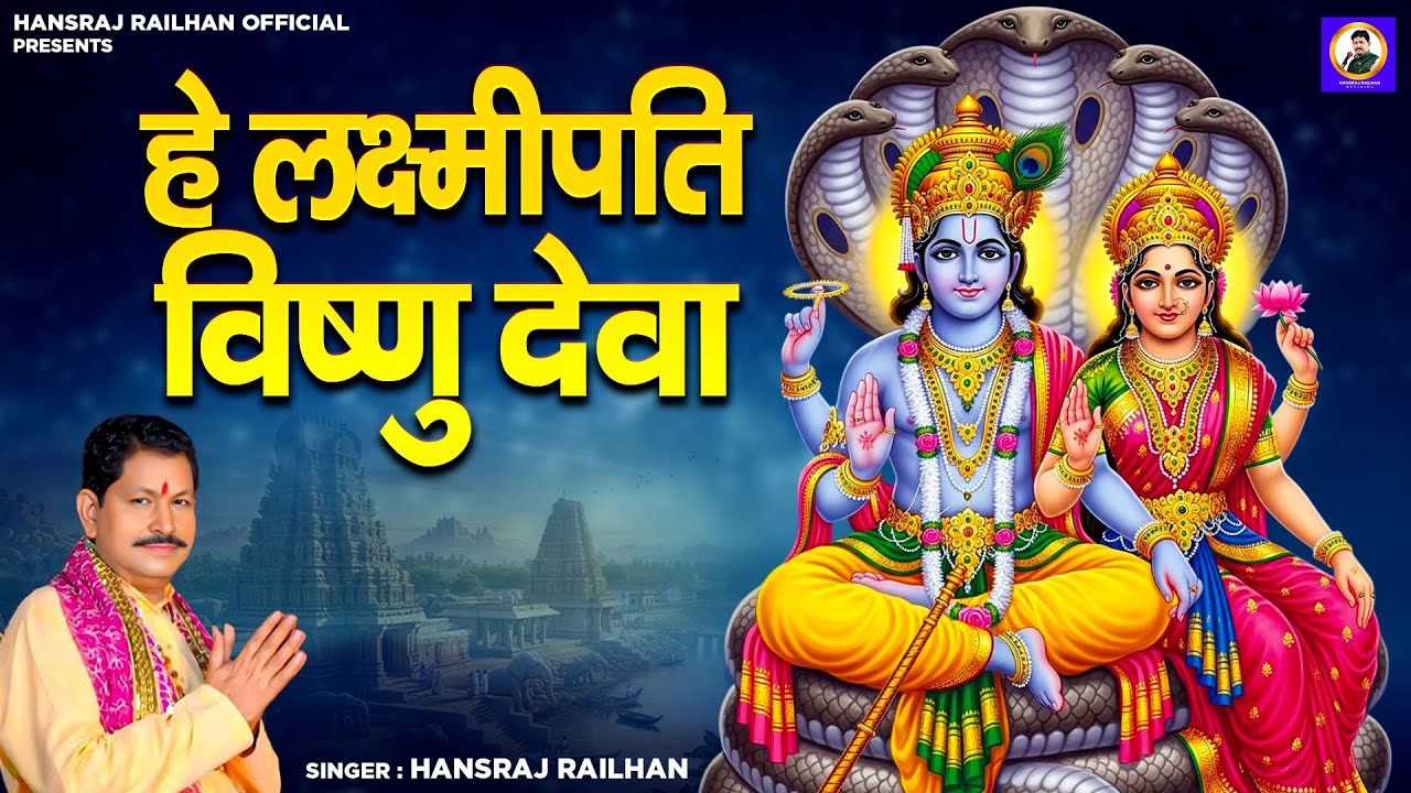 हे लक्ष्मी पति विष्णु देवा || Kariyo Sahai Vishnu Deva || Hansraj Railhan || Superhit Vishnu Bhajan