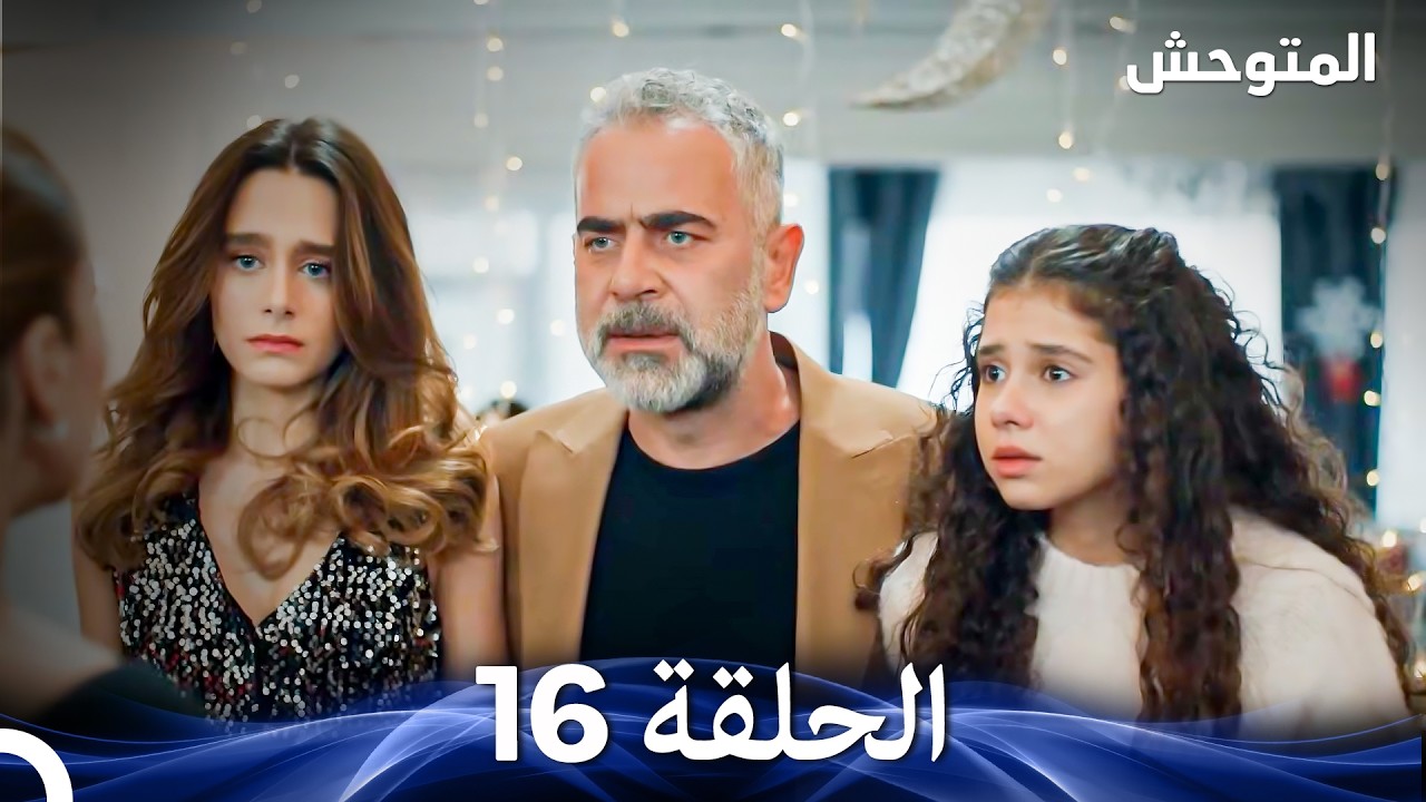 المتوحش الحلقة 16 (Arabic Dubbed)