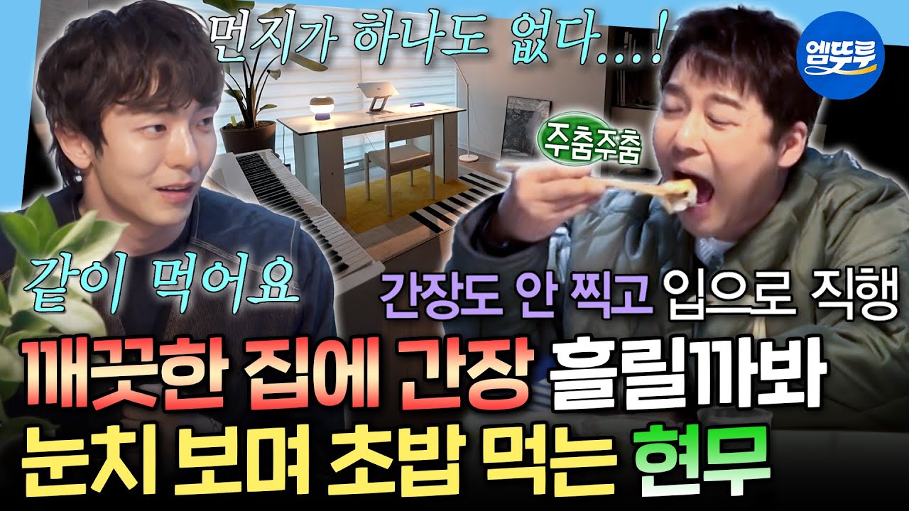 [나혼자산다] 우일이 집과는 다른 느낌(?) 전현무가 동경하는 박천휴의 감성 하우스ㅣ#전현무 #박천휴 MBC260220방송