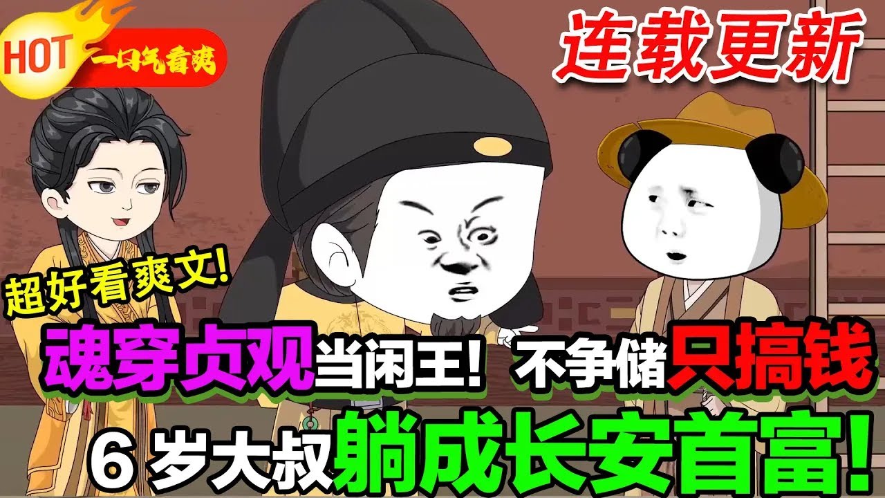 【新沙雕来袭🥳】貞觀沙雕皇子：不搶江山只搞錢，6 歲大叔魂賺瘋長安！#暴走沙雕漫 #穿越 #逆襲 #歷史 #沙雕動畫