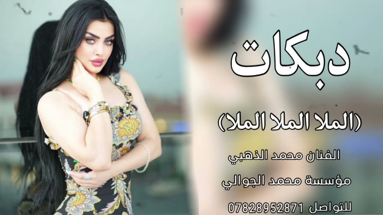 دبكات مطلوبه ترند 🔥/الملا الملا ملا🆕    الفنان 🎵محمد الذهبي/مؤسسة محمد الجوالي /اشترك في القناة