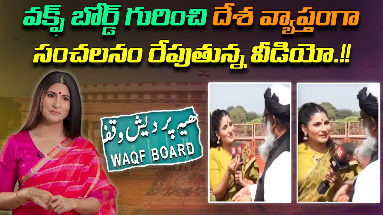 వక్ఫ్ బోర్డ్ గురించి దేశ వ్యాప్తంగా సంచలనం రేపుతున్న వీడియో.!! | A video causing a sensation.!!