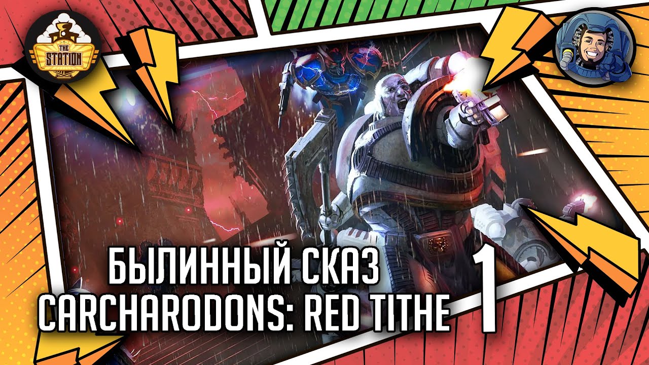 Carcharodons: Red Tithe | Былинный сказ | Часть 1 | Warhammer 40000