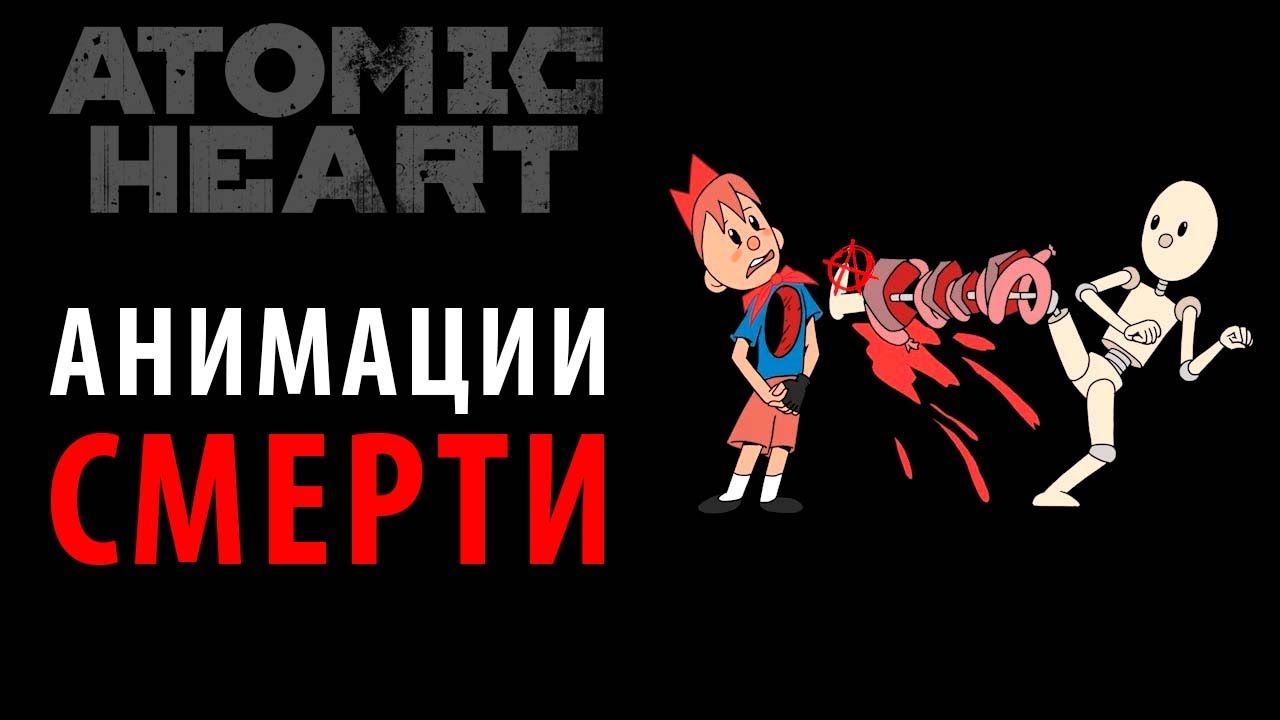 Все анимации смерти в DLC 