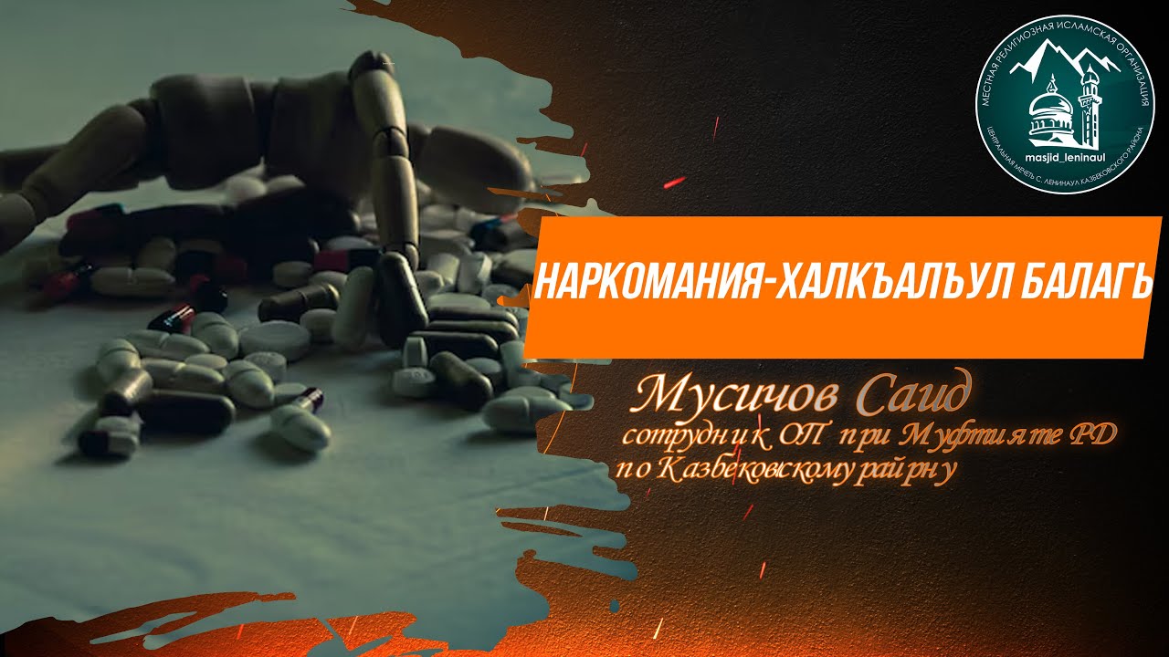 Наркомания-халкъалъул балагь: - Мусичов Саид сотрудник  ОП  при Муфтияте РД по Казбековскому району