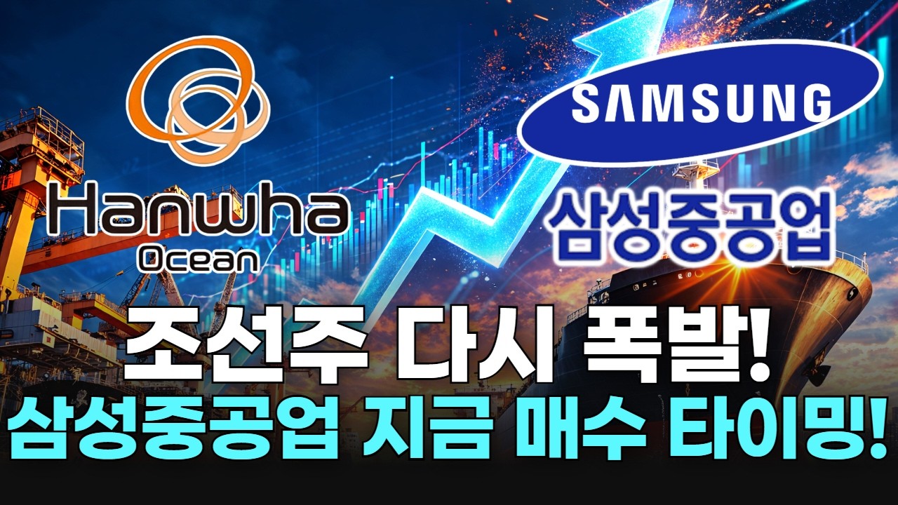 조선주 다시 폭발! 삼성중공업 지금 매수 타이밍!