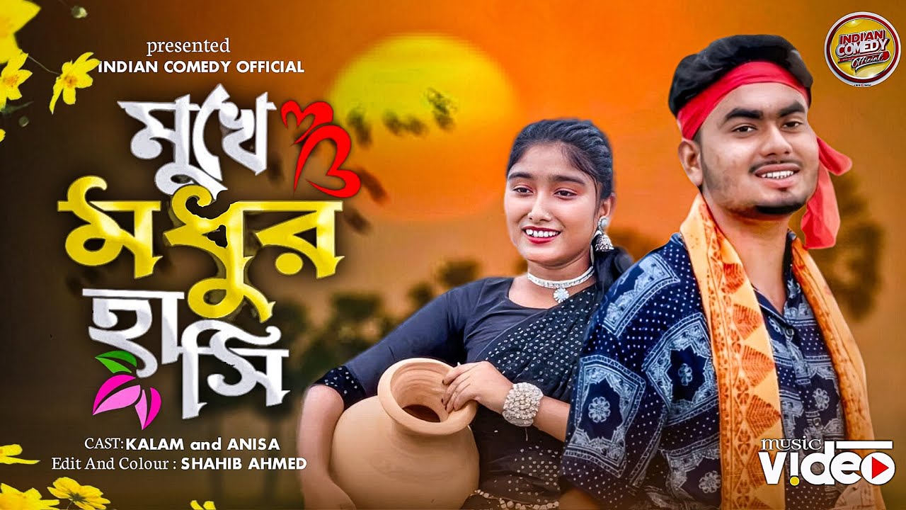 মুখে মধুৰ হাসি 🌷| Mukhe Maddhur Hasi ❤️‍🩹🙌🌸 |Bangla Folk Song | New tranding Song 🌺❤️‍🩹