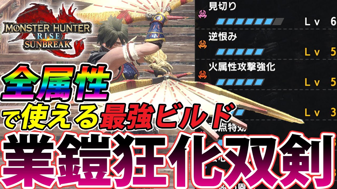 【サンブレイク最終版】これぞ双剣の最強ビルド！傀異クエも3分で回せるスタンダードな狂化奮闘双剣装備をご紹介！【#モンハンライズサンブレイク】