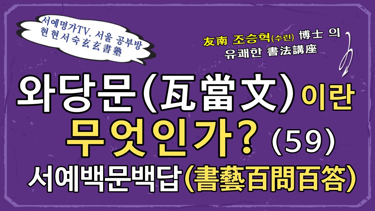 59. 와당문(瓦當文)이란 무엇인가? [什麼叫瓦當文]