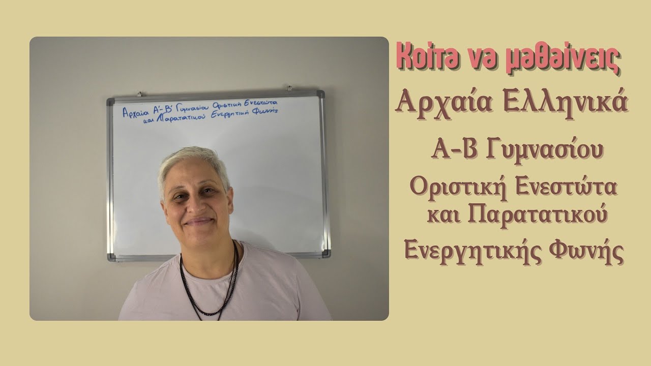 Κοίτα να μαθαίνεις λοιπόν.... Αρχαια Ελληνικά Α-Β Γυμνασίου - Οριστική Ενεστώτα - Παραστατικού Ε.Φ