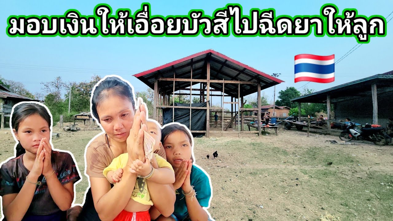 มอบเงินให้เอื้อยบัวสีไปฉีดยาให้ลูก​ขอบคุณผู้ใหญ่ใจดี​