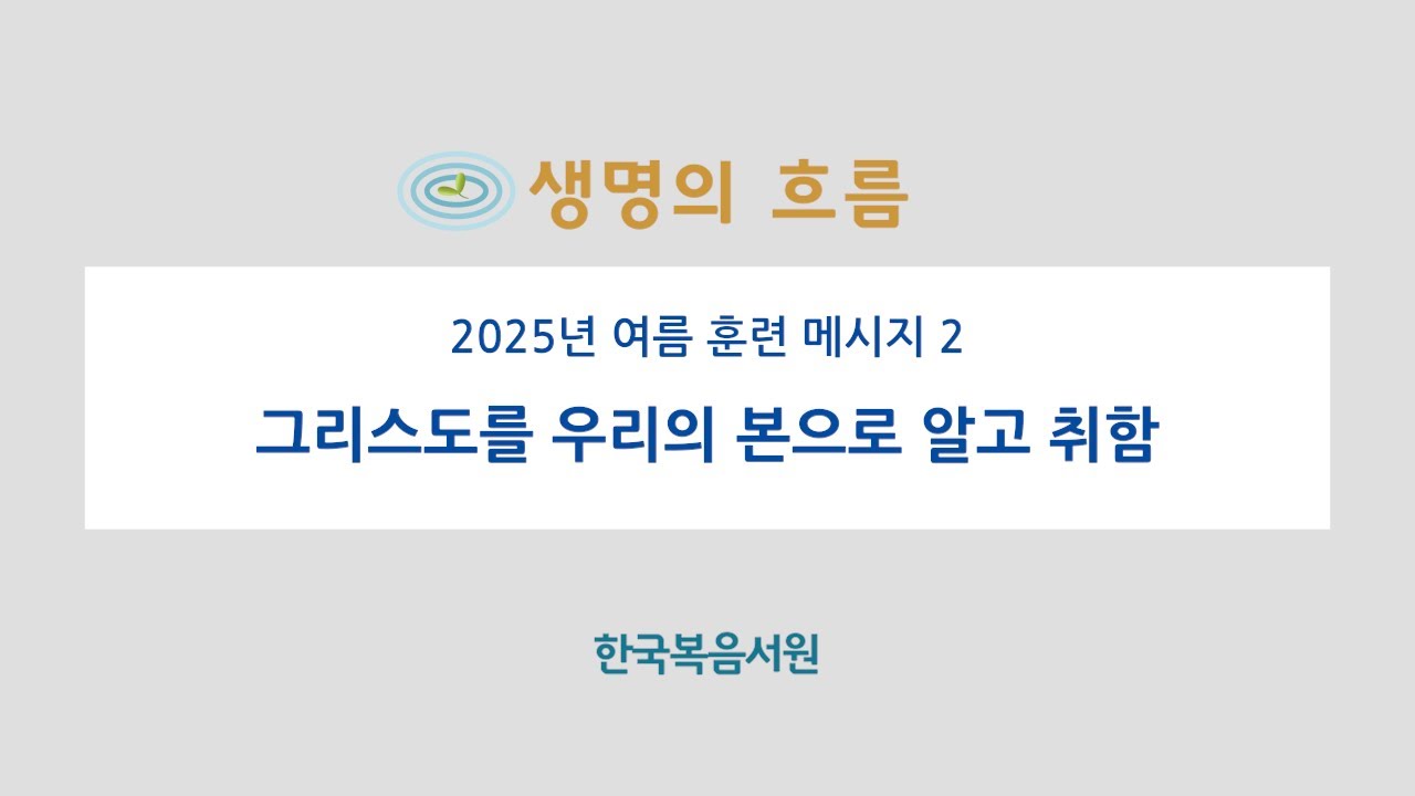 생명의 흐름 368 (여름 훈련 2 / 2025.8.11.)