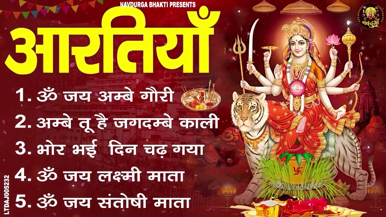 2026 नौ देवियों की आरतिया -अम्बे तू है जगदम्बे काली- ॐ जय अम्बे गौरी | भोर भई दिन चढ़ गया मेरी अम्बे