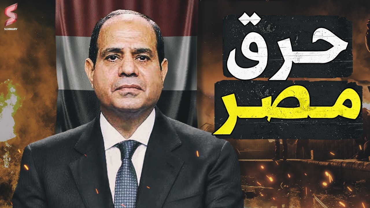 تفـاصيل صادمة في حضور السيسي | تهديد الجيش المصري باشعال الحرب الأهلية في مصر