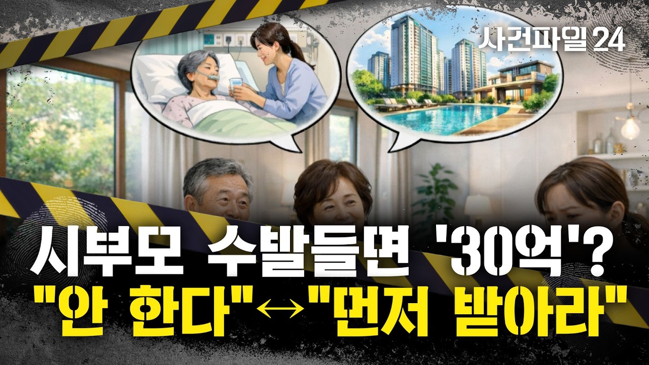 [사건파일24] '30억 아파트' 거절한 며느리···'시부모 수발' 논쟁