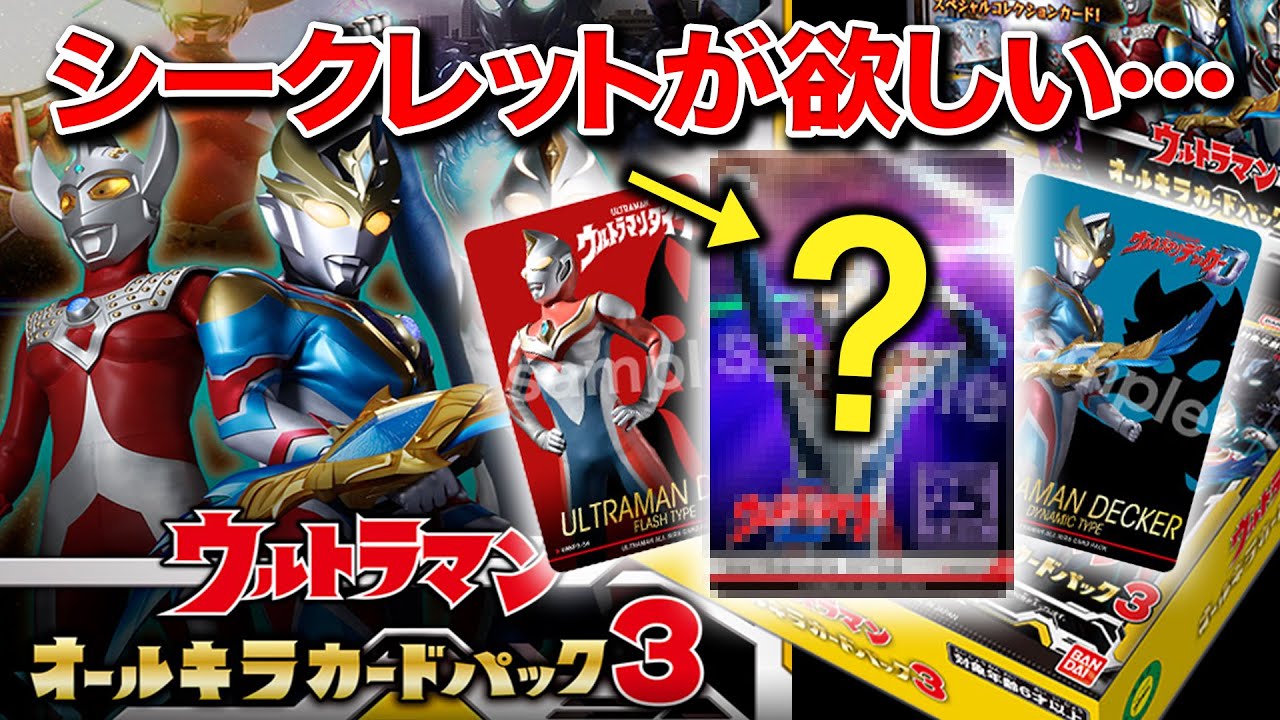【BOX開封】ウルトラマンオールキラカードパック第3弾開封！サプライズ&まさかの神引き！！