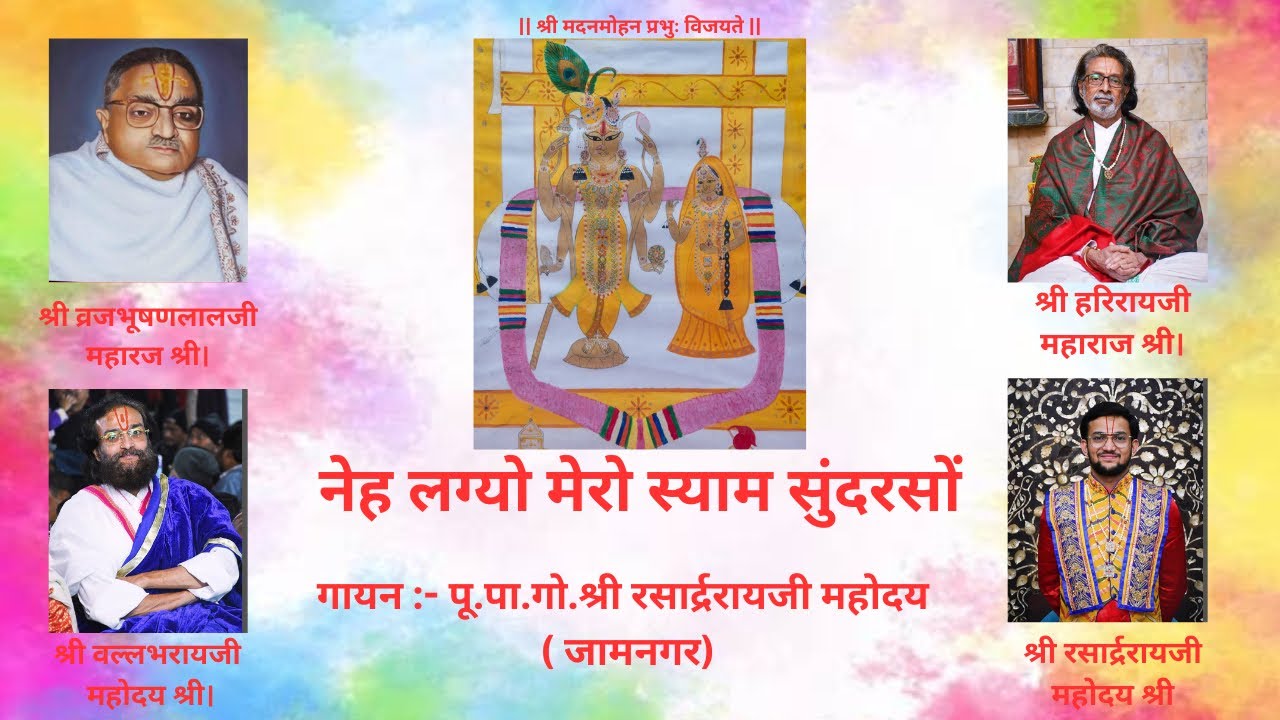 कीर्तन :- नेह लग्यो मेरो श्याम सुंदरसों । पू.पा.गो.श्री रसार्द्ररायजी महोदय । जामनगर ।