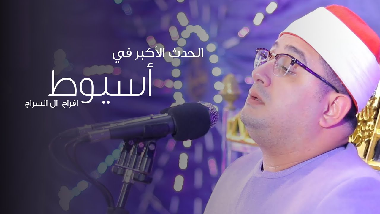 الحدث الأكبر في أسيوط ( افراح  ال السراج ) بحضور الشيخ محمود الشحات انور | قرية الزاوية  - أسيوط