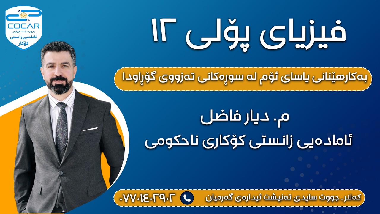 فیزیای پۆلی ١٢، بەکارهێنانی یاسای ئۆم لە سوڕەکانی تەزووی گۆڕاودا،م.دیار فاظل،ئامادەیی کۆکاری ناحکومی