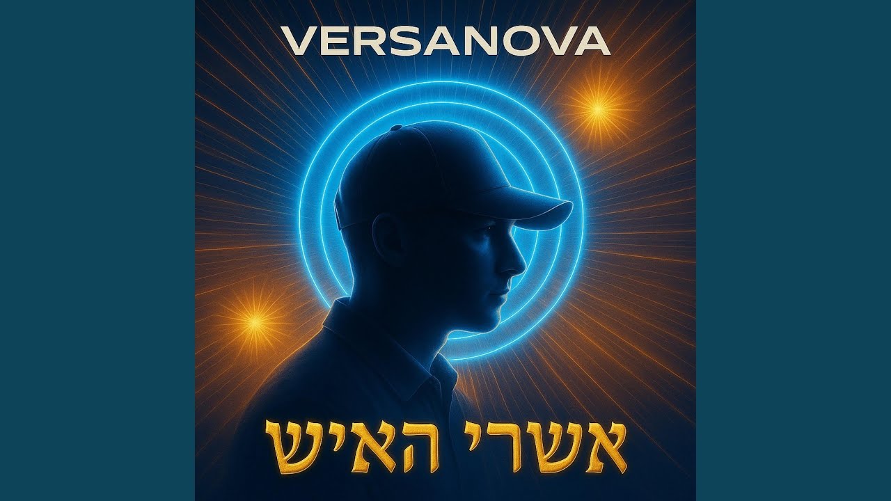אשרי האיש