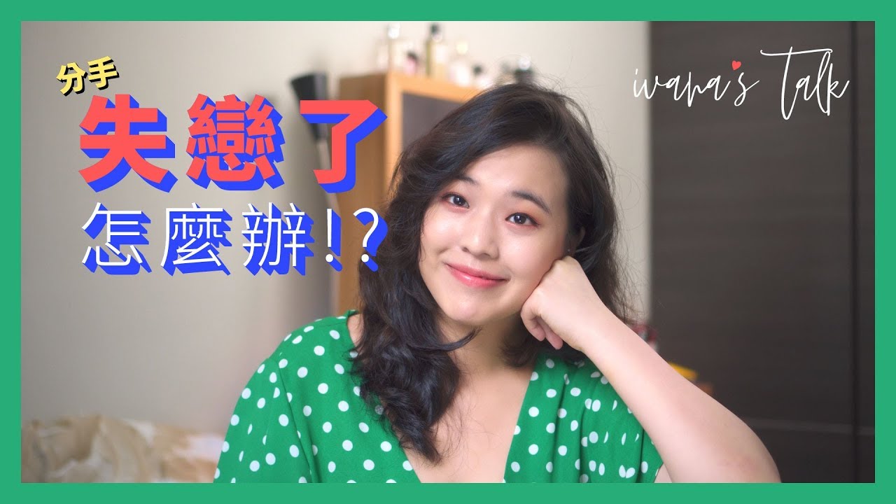 💘分手、失戀怎麼辦？4方法教你走出來｜Ivana 聊愛情