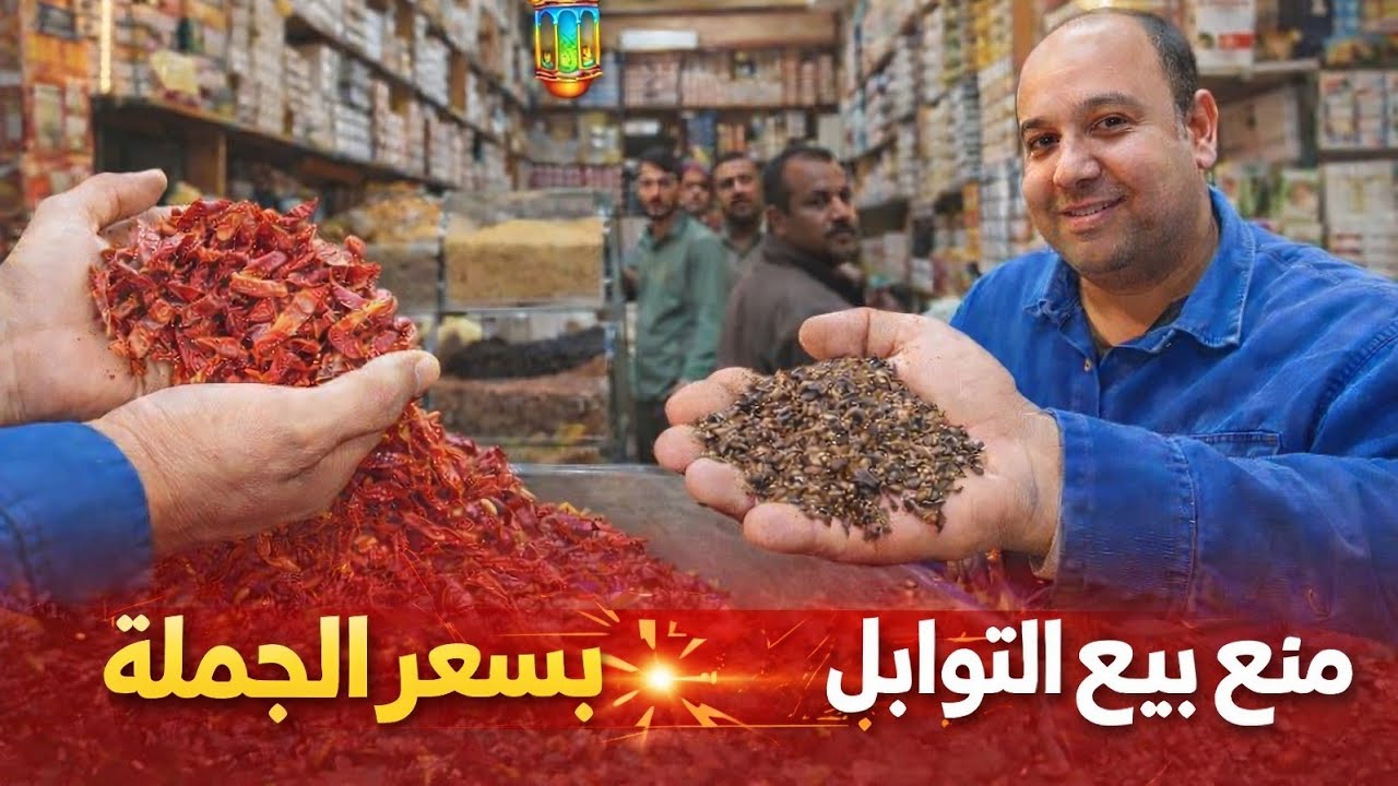 منبع بيع العطاره والتوابل والأعشاب والزيوت الطبيه ٢٠٢٦