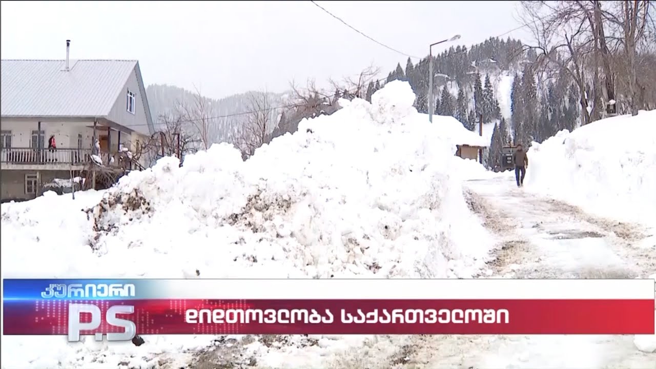 დიდთოვლობა საქართველოში; კურიერიP.S.-2025.03.02