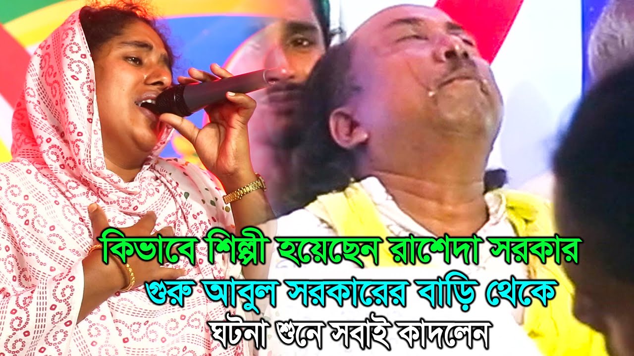 কিভাবে শিল্পী হয়েছেন রাশেদা সরকার গুরু ফকির আবুলের বাড়িতে থেকে ঘটনা শুনে সবাই কাদলেন | Raseda Sorkar