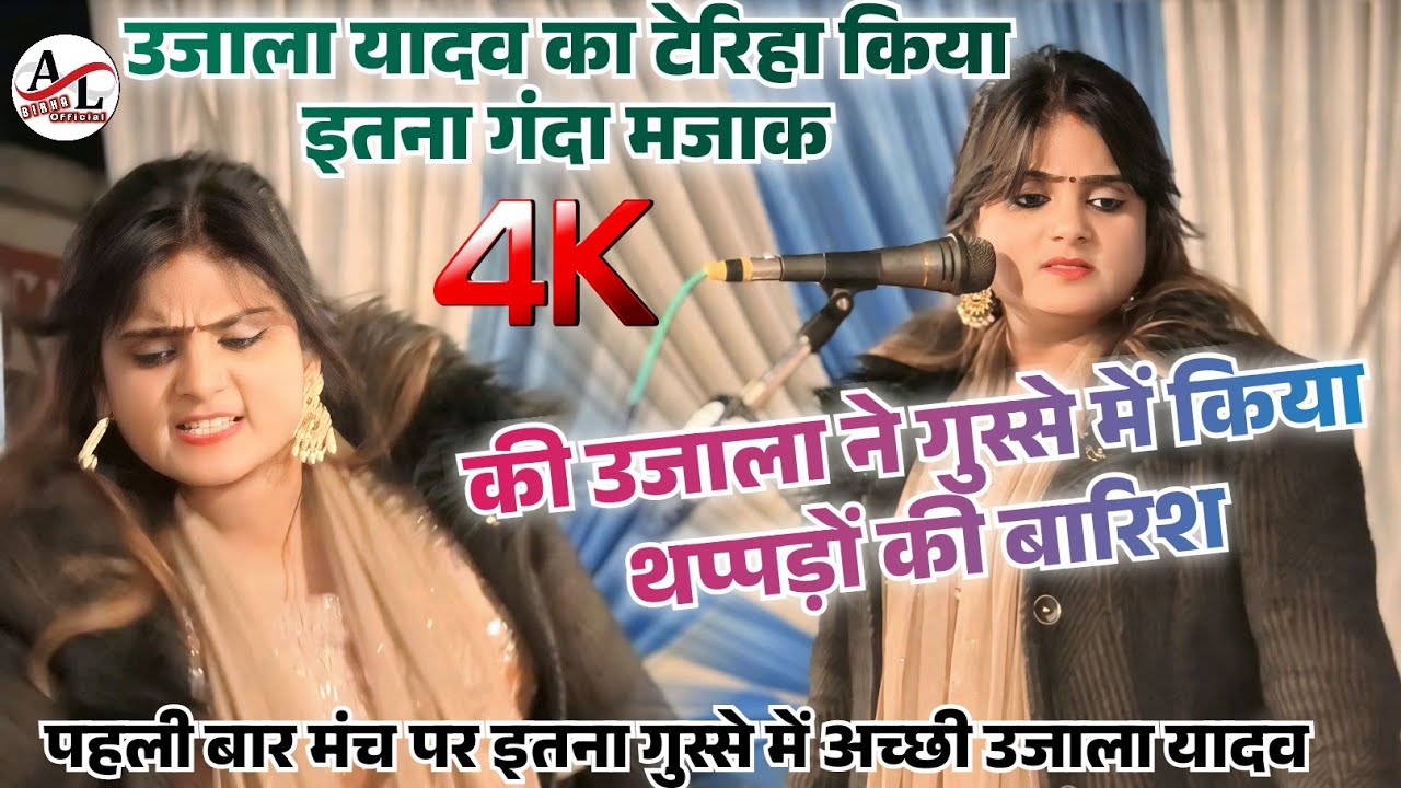 #उजाला_यादव का टेरिहा किया इतना गंदा मजाक की उजाला ने कर दिया थप्पडो की बारिश #new_birha_2026