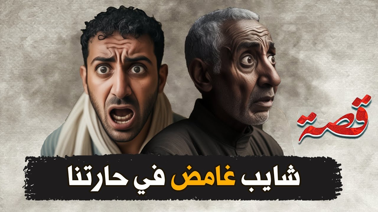 قناة اسرارهم : شايب غامض في حارتنا