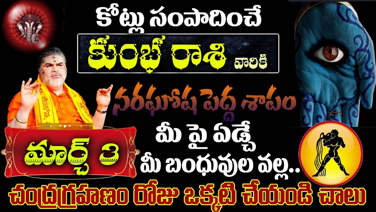 కుంభ రాశి వారికి కోట్లు సంపాదించే నరఘోష పెద్ద శాపంమార్చ్ 3 మీ పై ఏడ్చే మీ బంధువుల వల్ల..