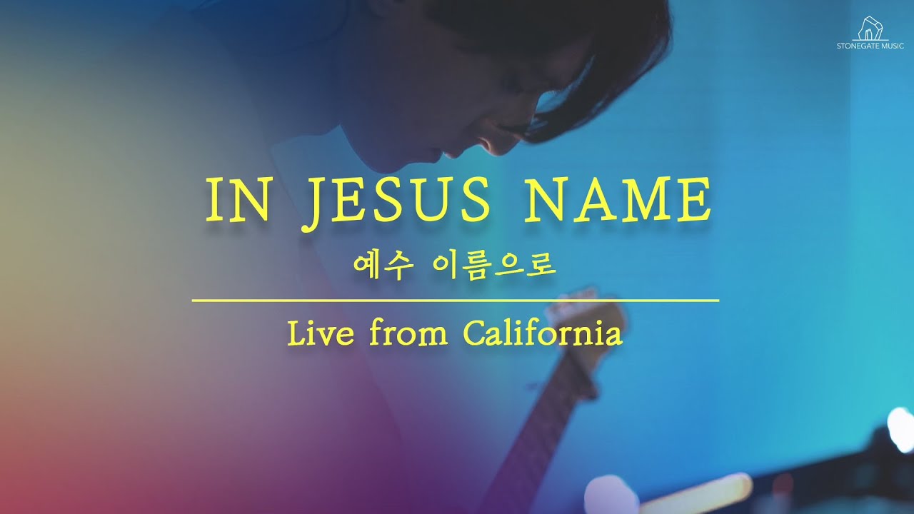 In Jesus Name 예수 이름으로 (Live from California) - 심형진 | Stonegate Music