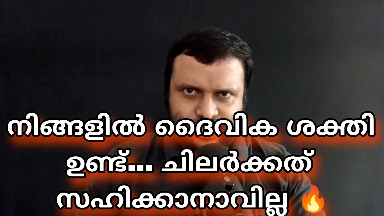 നിങ്ങളിൽ ദൈവിക ശക്തി ഉണ്ട്… ചിലർക്കത് സഹിക്കാനാവില്ല