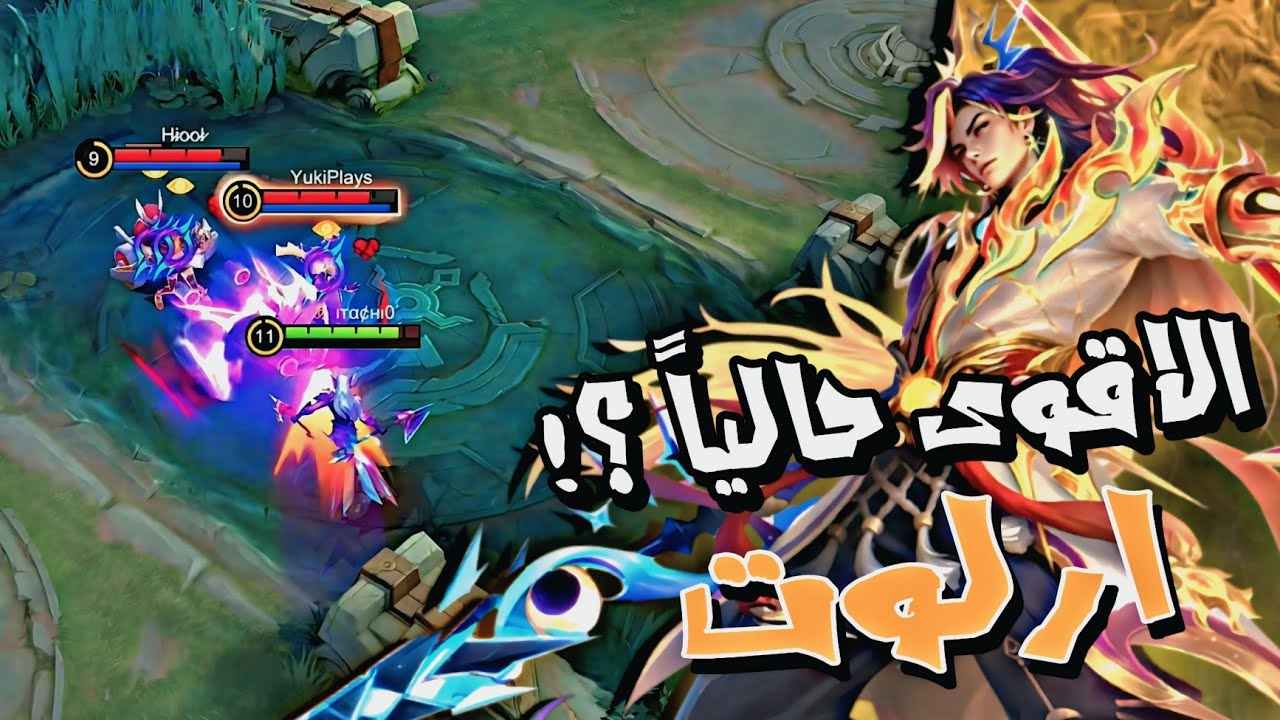 ماكو شي يگدر يوقف ارلوت بعد البف ☠️🔥 | موبايل ليجند