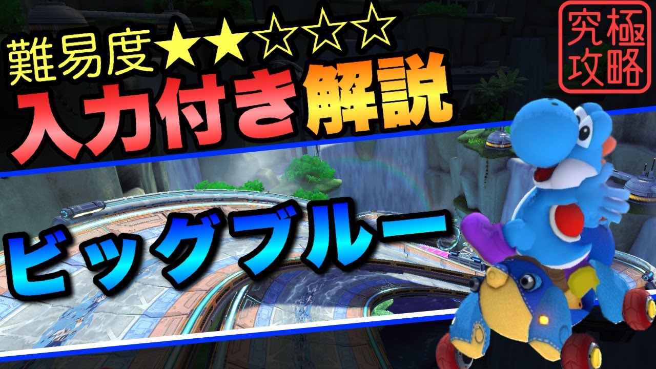 ビッグブルーTA解説【マリオカート8DX】