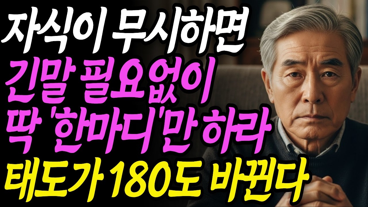 자식들이 무시하면 딱 한마디만 하세요! 태도가 180도 바뀝니다ㅣ지혜로운 부모자식 처세와 대화법