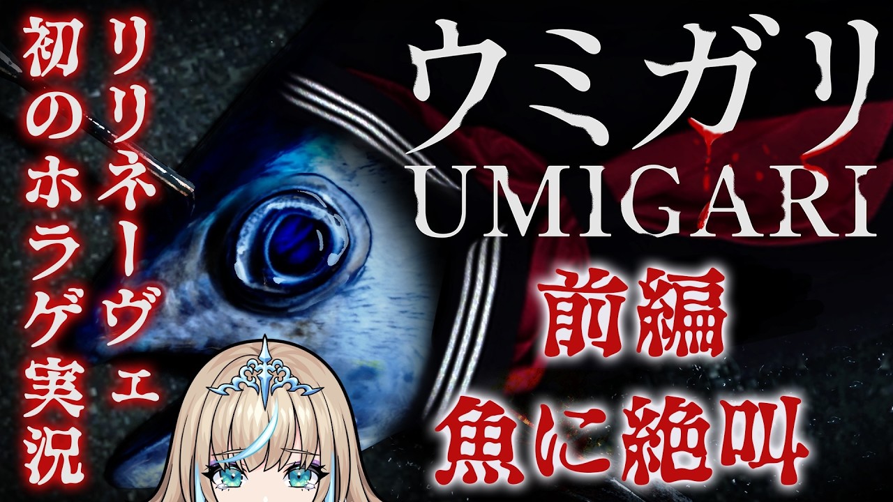 【ウミガリ】初のホラゲ実況！どんな反応になるか…誰もまだ知らない。【#リリリックスタジオ 】
