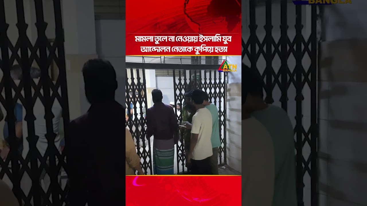মামলা তুলে না নেওয়ায় বন্দরে ইসলামি যুব আন্দোলন নেতাকে | ATN Bangla News