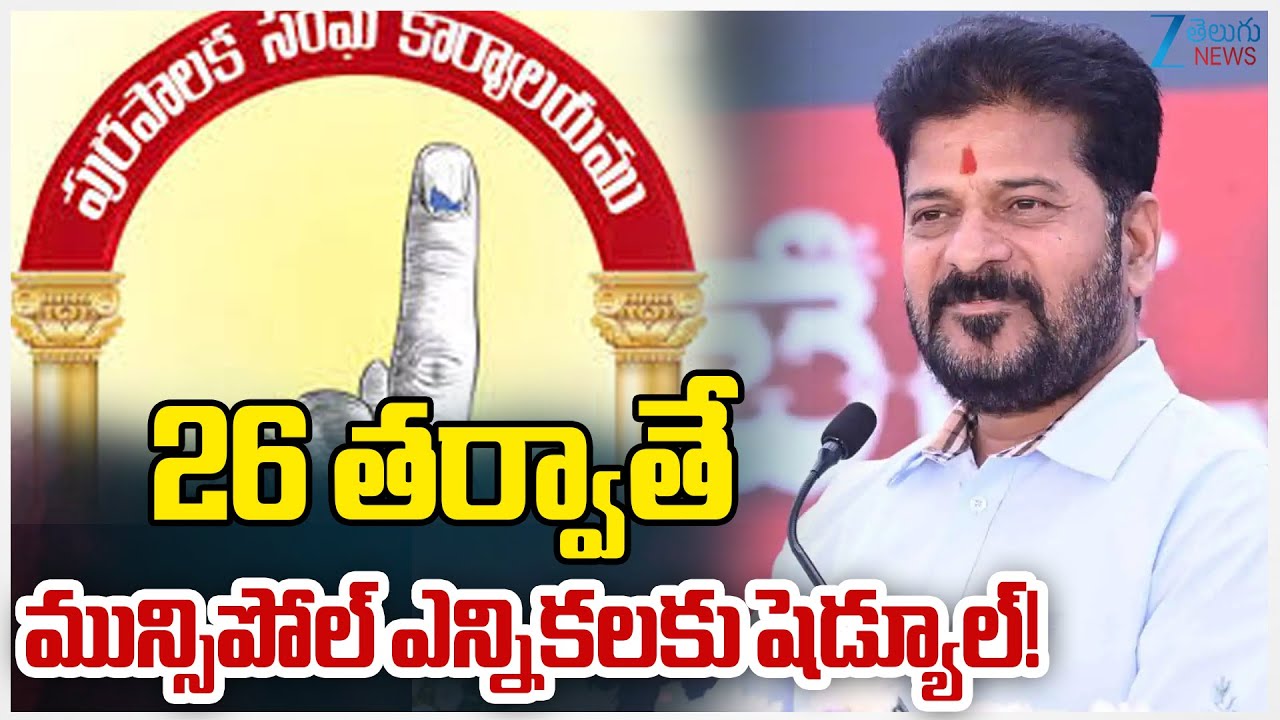 Municipal Elections 2026: Schedule to Be Released on 26th January | Zee Telugu News