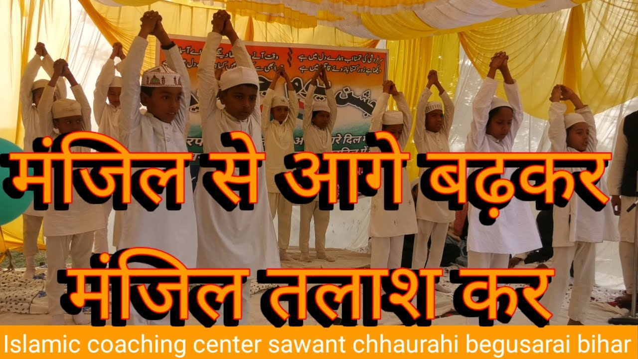 Manzil se aage badh kar manzil talash kar #islamic coaching center sawant chhaurahi begusarai bihar 