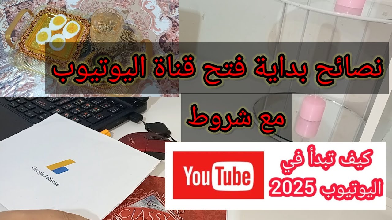 نقطة بداية فتح قناة اليوتيوب في الجزائر وتحقيق الربح 🎉 شروط اليوتيوب
