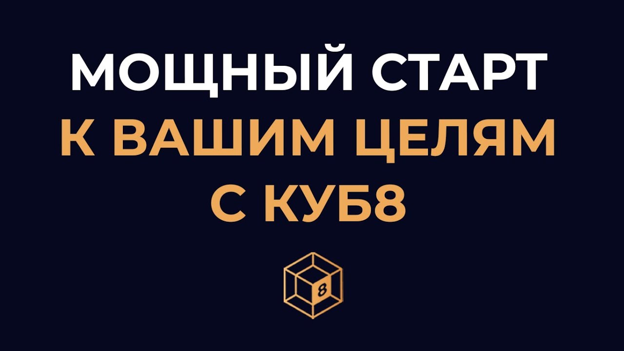 Как быстро расти с Академией КУБ8. Советы экспертов