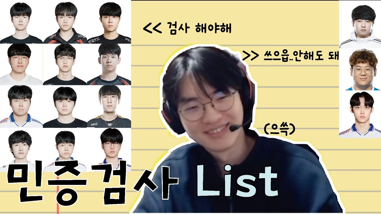 라스칼이 본 민증검사 List (데프트,케리아,커즈,켈린,퍼펙트,라이프,예후,비디디,룰러,피넛,테디,칸,박투신,스폰지)