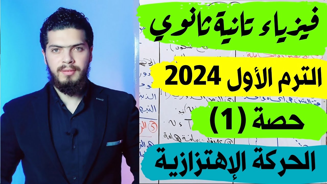 فيزياء تانية ثانوي الترم الأول |حصة رقم (1) | الحركة الاهتزازية 👌❤️ | مستر محمود النوحي