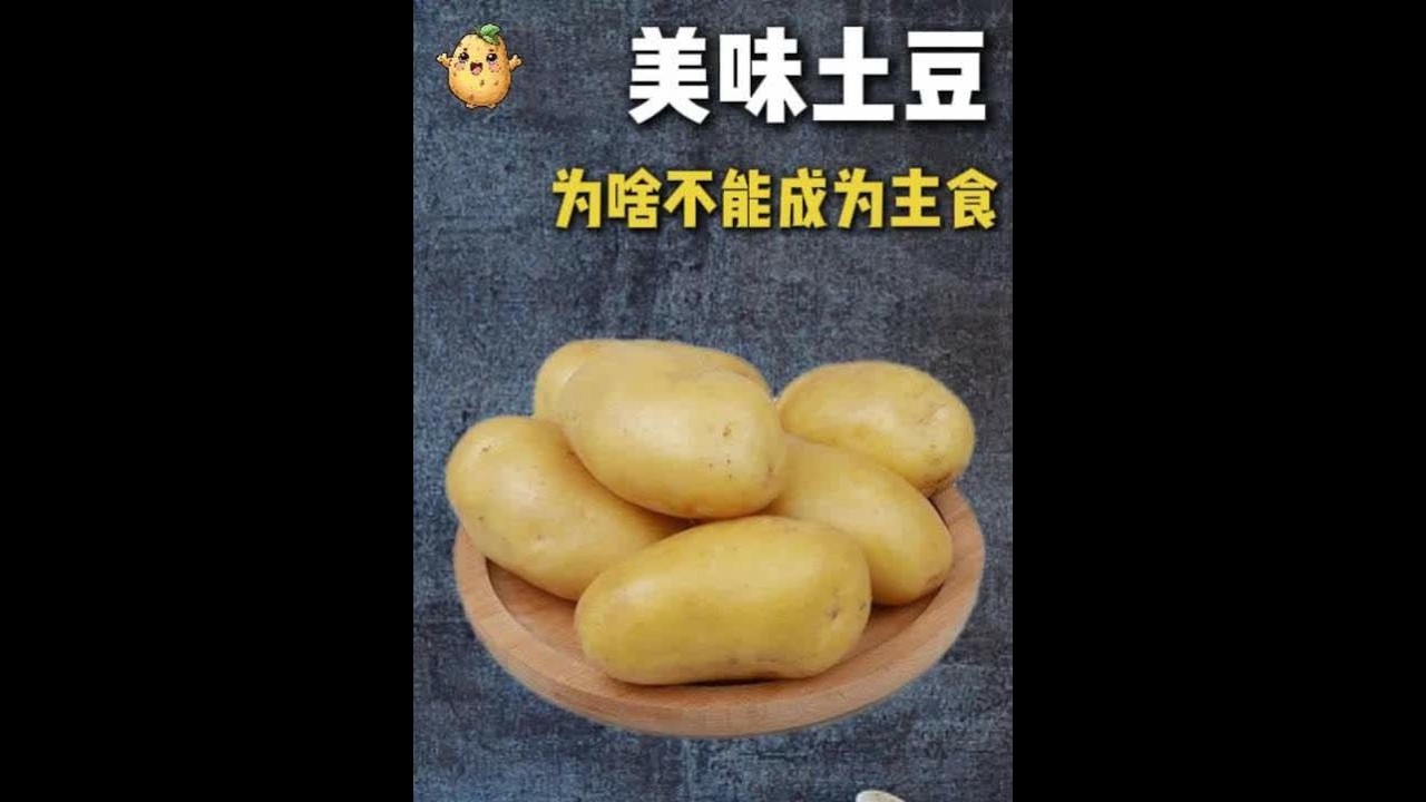 几毛钱一斤的土豆，竟是 “外国移民”？ #土豆 #美食 #抖音精选  #科普 #国外美食