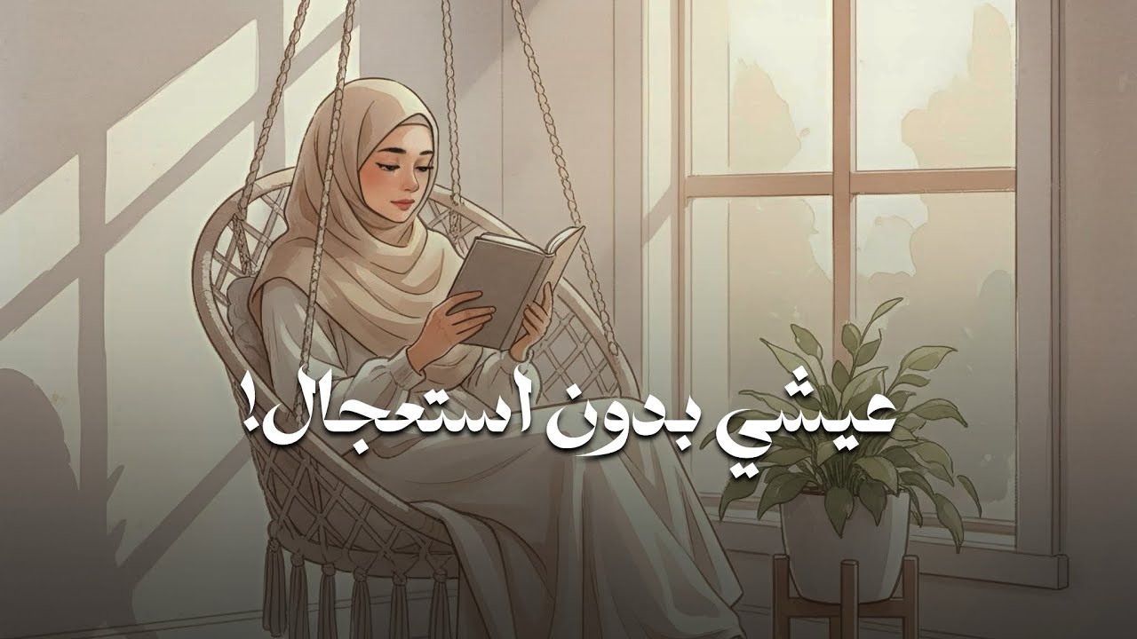 كيف ترتبين يومك بدون ما تسرقك العجلة | #بودكاست 