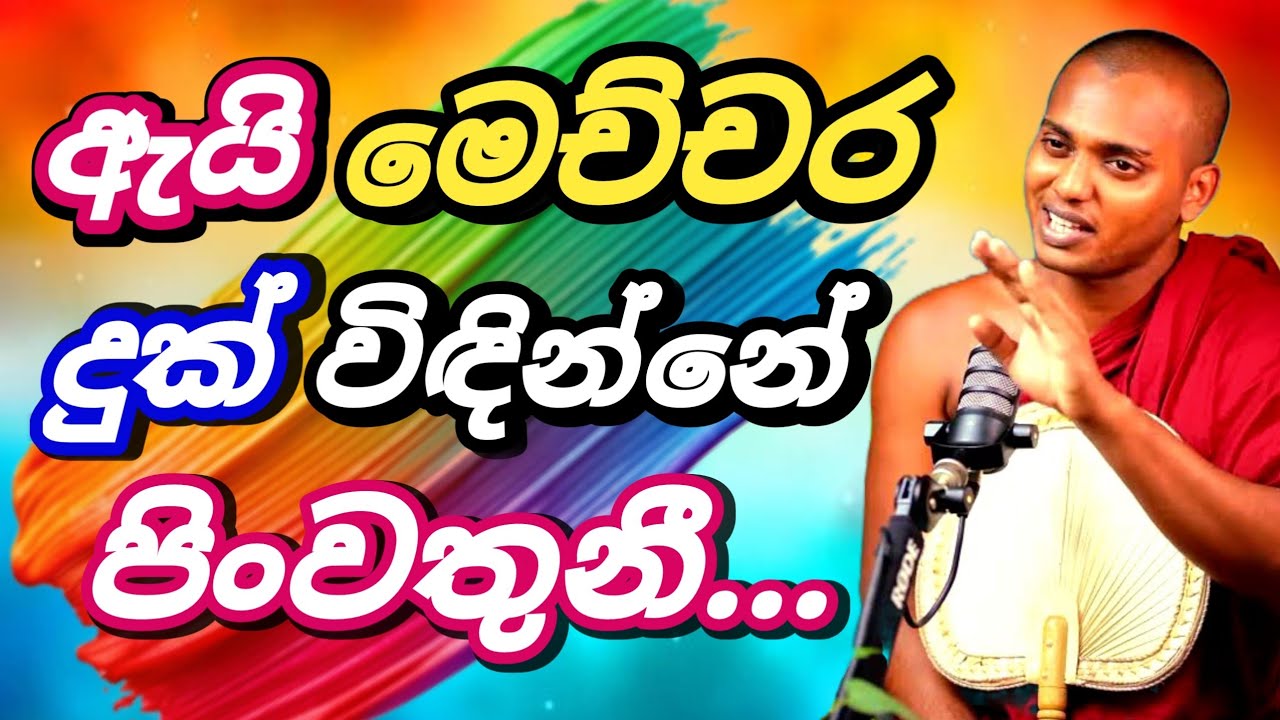 🟢ඇයි මෙච්ච දුකක් පිංවතුනී...💝🌺 |#kathnoruwe_siridhamma_himi_bana #trending | PGB STUDIO CLUB