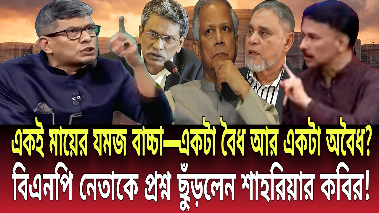 একই মায়ের যমজ বাচ্চা—একটা বৈধ আর একটা অবৈধ?প্রশ্ন ছুঁড়লেন শাহরিয়ার কবির! Talk show|Global News-24