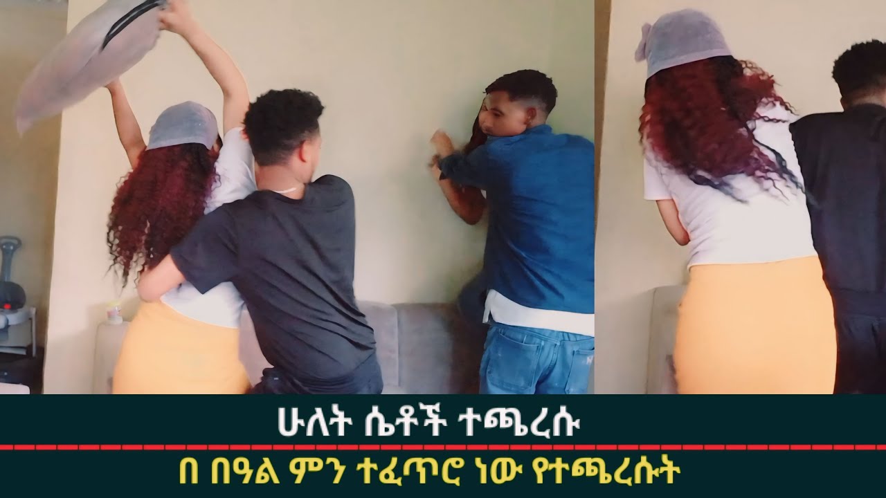 እረ ሴቶቹ ተጋደሉ🤣 በአመት በዓል ምን ተፈጥሮ ነው🤣🤣